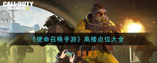 使命召唤手游高楼点位有哪些_高楼点位大全