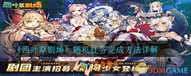 四叶草剧场随机事件有哪些_随机任务完成方法详解