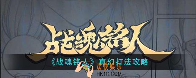 战魂铭人真幻怎么打_真幻打法攻略