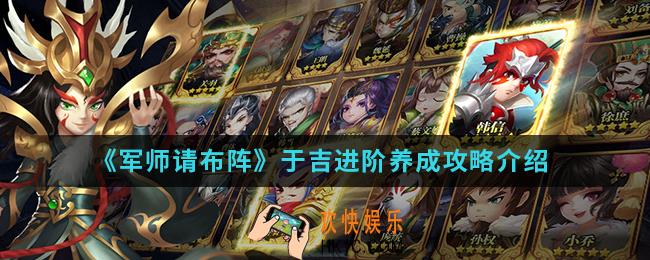 军师请布阵于吉进阶怎么养成_于吉进阶养成攻略