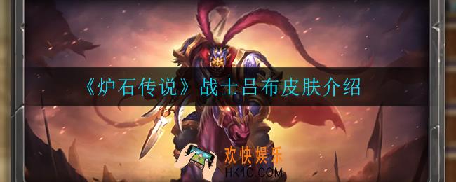 炉石传说战士吕布皮肤怎么样_战士吕布皮肤介绍
