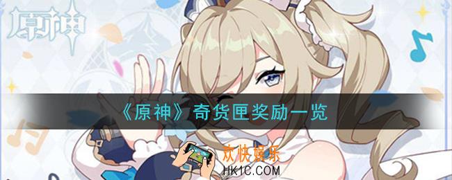 原神奇货匣奖励有什么_奇货匣奖励一览