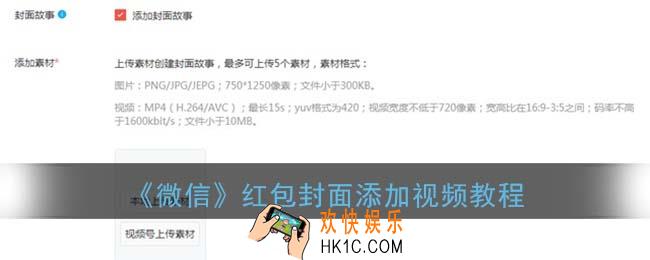 微信红包怎么加视频_微信红包封面添加视频教程