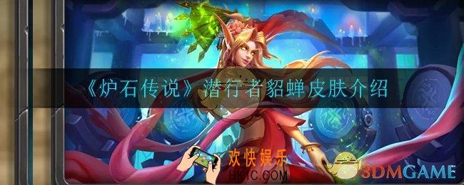 炉石传说潜行者貂蝉皮肤怎么样_潜行者貂蝉皮肤介绍