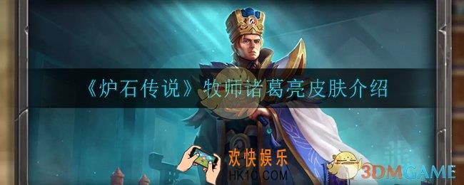 炉石传说牧师诸葛亮皮肤怎么样_牧师诸葛亮皮肤介绍