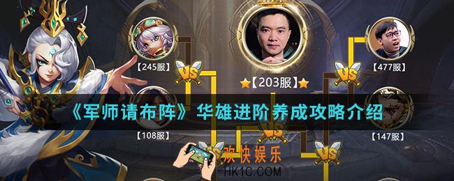 军师请布阵华雄进阶怎么养成_华雄进阶养成攻略