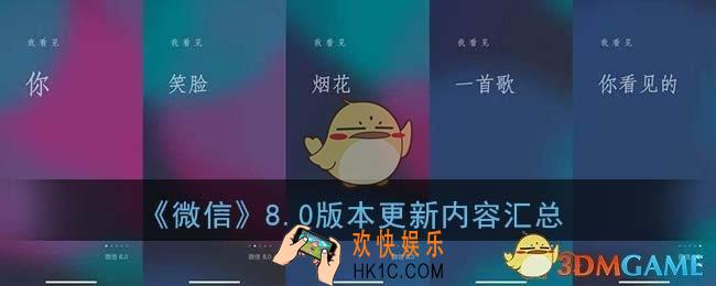 微信8.0更新了什么_微信8.0版本更新内容汇总