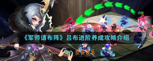 军师请布阵吕布进阶怎么养成_吕布进阶养成攻略