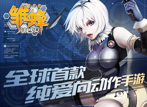 雏蜂之尖兵少女