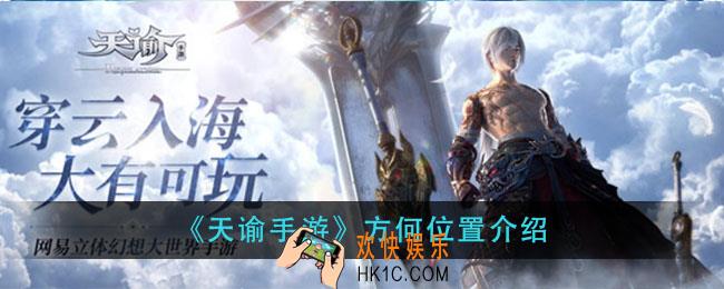 天谕手游何方在哪里_方何位置介绍