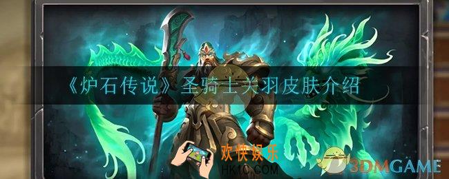 炉石传说圣骑士关羽皮肤怎么样_圣骑士关羽皮肤介绍