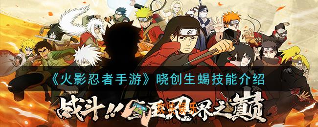 火影忍者手游晓创生蝎技能是什么_晓创生蝎技能介绍