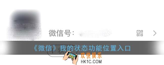 微信状态在哪里_8.0版本我的状态功能位置入口