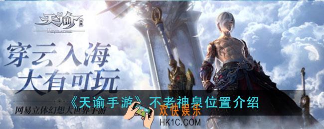 天谕手游不老神泉坐标在哪_不老神泉位置介绍
