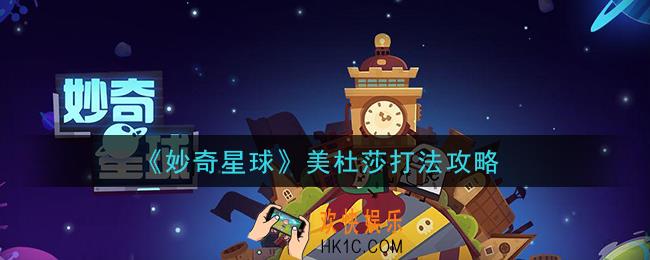 妙奇星球美杜莎怎么打_美杜莎打法攻略