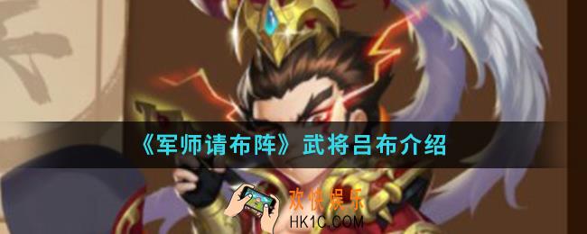 军师请布阵武将吕布怎么样_武将吕布