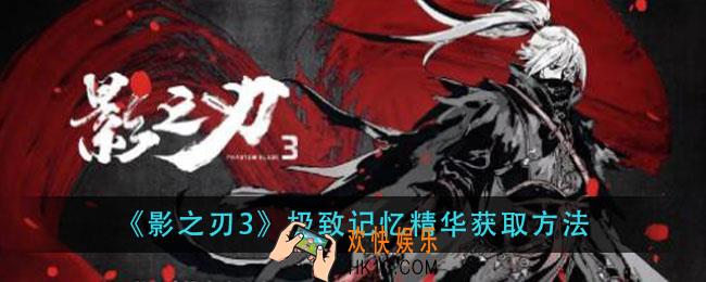 影之刃3极致记忆精华怎么获得_极致记忆精华获取方法