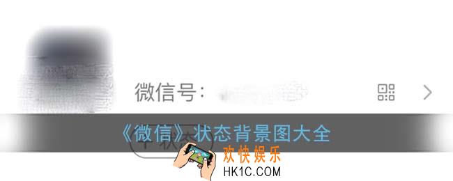 微信状态背景图大全_微信我的状态背景图片