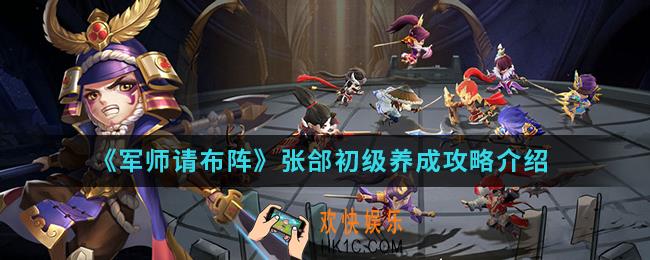军师请布阵张郃初级怎么养成_张郃初级养成攻略