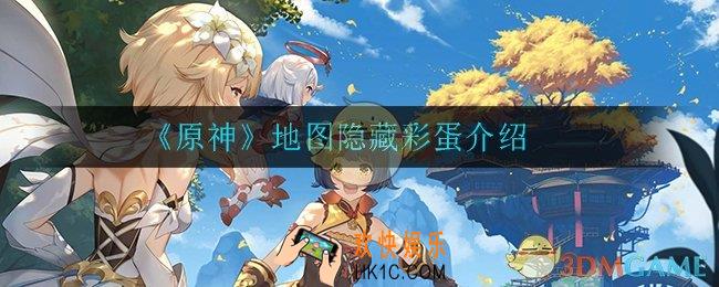 原神地图隐藏彩蛋有哪些_地图隐藏彩蛋介绍