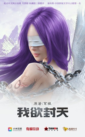 我欲封天