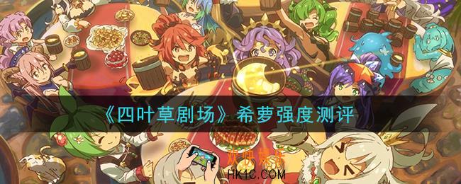 四叶草剧场希萝怎么样_希萝强度测评