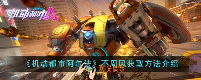 机动都市阿尔法不周风怎么获得_不周风获取方法介绍