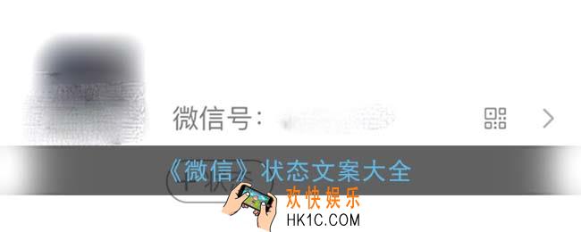 微信状态文案大全_微信我的状态文案短句