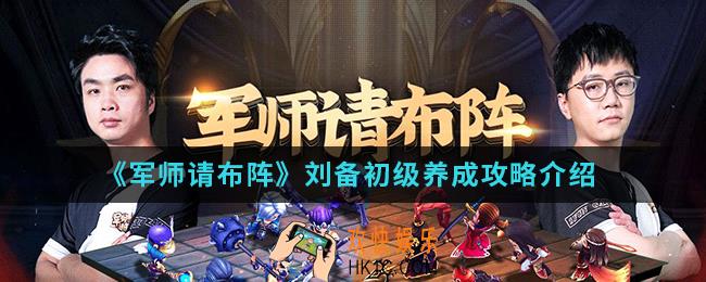 军师请布阵刘备初级怎么养成_刘备初级养成攻略