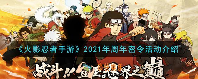 火影忍者手游2021年周年密令活动怎么玩_2021年周年密令活动介绍