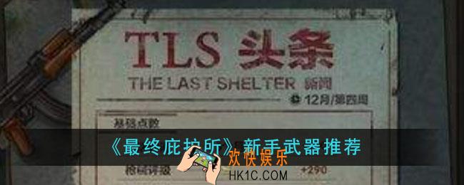最终庇护所用什么武器好_新手武器推荐