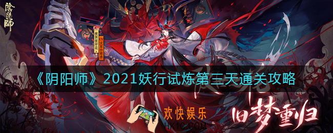 阴阳师2021妖行试炼第三天怎么打_2021妖行试炼第三天通关攻略