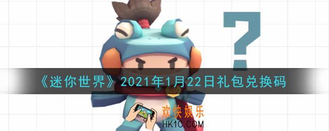 迷你世界1月22日礼包兑换码在哪领_1月22日礼包兑换码激活码是什么2021