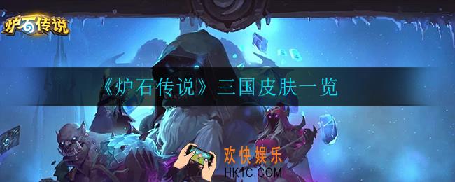 炉石传说三国皮肤有哪些_三国皮肤一览