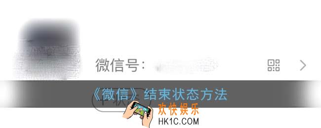 微信状态怎么删除_8.0版本结束状态方法