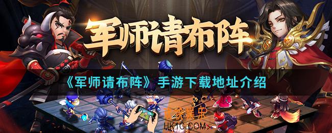 军师请布阵手游在哪下载_下载地址