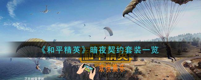 和平精英暗夜契约套装怎么样_暗夜契约套装一览