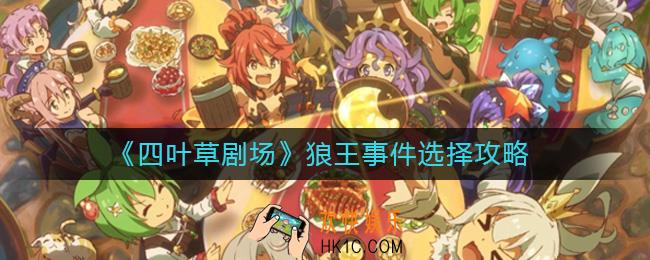 四叶草剧场狼王事件怎么选择_狼王事件选择攻略