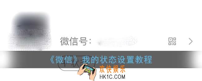 微信状态怎么设置_8.0版本我的状态设置教程