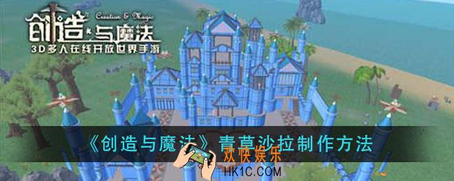 创造与魔法青草沙拉怎么做_青草沙拉制作方