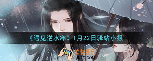 遇见逆水寒驿站小报1月22日答案攻略2021_1.22日每日一题最新四个线索2021