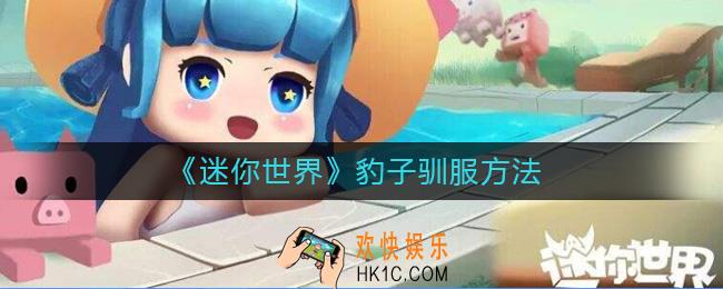迷你世界豹子怎么驯服_迷你世界豹子驯服方法