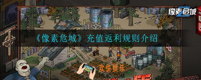 像素危城充值返利规则怎么样_充值返利规则介绍