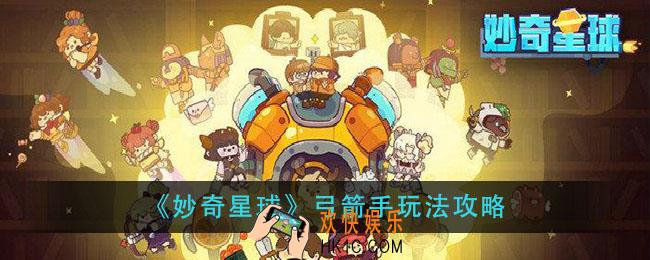妙奇星球弓箭手怎么玩_弓箭手玩法攻略