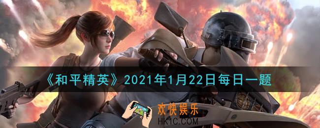 和平精英2021年1月22日每日一题答案_腾讯游戏年度对谈的主题是什么