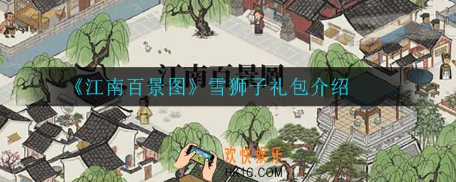 江南百景图雪狮子礼包有什么_雪狮子礼包介绍