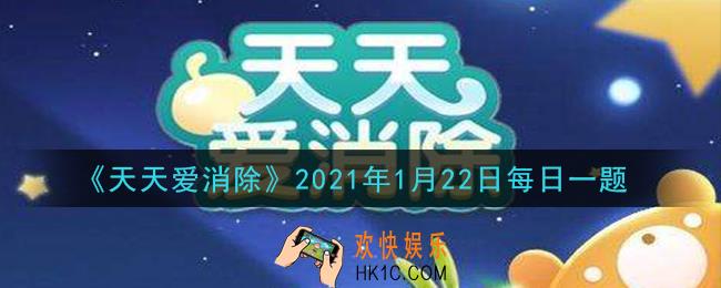 天天爱消除1月22日每日一题2021_糖果制造机要攻击几次才会掉落大量糖果