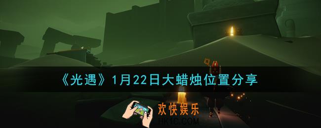 光遇1月22日大蜡烛在哪里_光遇1月22日大蜡烛位置分享