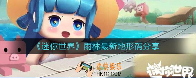 迷你世界雨林地形码是多少_雨林最新地形码分享