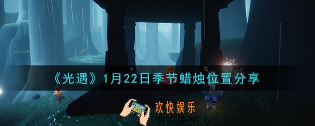 光遇1月22日季节蜡烛在哪2021_1月22日季节蜡烛位置详细介绍一览